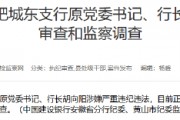建設(shè)銀行合肥城東支行原黨委書記、行長胡向陽接受紀律審查和監(jiān)察調(diào)查