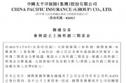 中國太保：太保壽險(xiǎn)出資8億元與7家公司合伙設(shè)立上?？苿?chuàng)三期基金