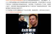 澤連斯基在白宮未穿正裝被詬病，馬斯克可以在白宮不穿正裝？白宮發(fā)言人尬笑回應