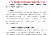 A股公司高斯貝爾公告：可能被*ST！發(fā)生了什么？