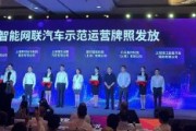 直擊WAIC | 上海智能網(wǎng)聯(lián)汽車示范運(yùn)營牌照發(fā)放！涉百度等8家公司