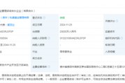 出資2億！茅臺(tái)成立赤源企管合伙企業(yè)