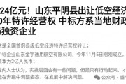 賣完土地，地方開始賣“天空”？如何看待地方出讓低空經(jīng)濟經(jīng)營權？