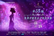 華帝助力亞洲小姐競(jìng)選，以“認(rèn)真生活”煥新品牌年輕化表達(dá)