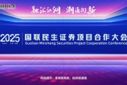 融匯江湖，潮涌向新！2025國聯(lián)民生證券項目合作大會舉行