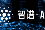 “中國版OpenAI”成A股新亮點！智譜“朋友圈”都這樣說…