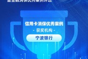 寧波銀行獲評“信用卡消保優(yōu)秀案例”：四招破局，智斗黑產(chǎn)投訴