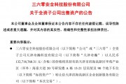周鴻祎公司，擬1.33億元賣房！