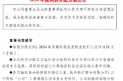 杭州銀行：2024年末期每10股派發(fā)現金股利2.80元（含稅） 計劃分紅39.87億元