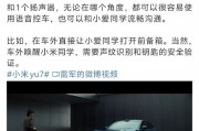 雷軍稱(chēng)小米YU7 支持車(chē)外小愛(ài)語(yǔ)音