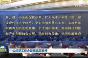 中央經(jīng)濟(jì)工作會(huì)議：實(shí)施更加積極有為的宏觀政策，擴(kuò)大國(guó)內(nèi)需求，穩(wěn)住樓市股市