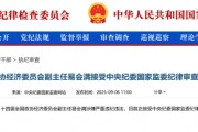 易會滿被調(diào)查：5年任內(nèi)A股漲8.76% 新上市企業(yè)1700多家