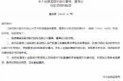 廊坊銀行董事長(zhǎng)崔建濤任職資格獲批