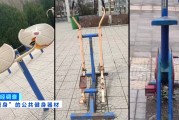 馬上評(píng)｜公共健身器材，不該是價(jià)低質(zhì)次的代名詞