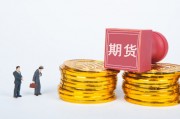 如何進(jìn)行期貨交易？交易過(guò)程有哪些要點(diǎn)？