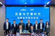 百度、寧德時(shí)代，“牽手”成功