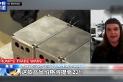 關(guān)稅政策自戕本土企業(yè) 美小企業(yè)主：美國(guó)成制造業(yè)競(jìng)爭(zhēng)力低地
