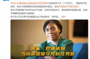 她，當選英國保守黨新任黨首！