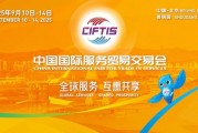 2025服貿(mào)會(huì)啟幕倒計(jì)時(shí)！河南180余家企業(yè)組團(tuán)參展，解鎖國(guó)際服務(wù)貿(mào)易新機(jī)遇