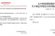 中國太平壽、財險各內(nèi)部晉升一名高管：太平財老將李偉、太平壽四川一把手茍紅軍履新助理總經(jīng)理