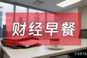 8月7日財(cái)經(jīng)早餐：金價(jià)受累于投資者獲利了結(jié)，特朗普宣布對(duì)芯片征收約100%關(guān)稅