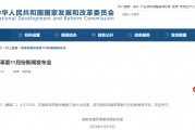 預(yù)告！明早10點(diǎn)，國家發(fā)改委舉行新聞發(fā)布會(huì)