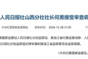 人民日報社山西分社社長何勇接受審查調(diào)查