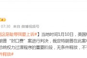 被無條件釋放后，特朗普：這是恥辱，我要上訴！9天后，他將“正式以重罪犯身份重返白宮”