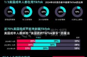 TikTok“留美”7年難逃“禁用”一劫，事情還有轉(zhuǎn)機嗎