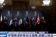 俄烏直接會談 歐盟為何“唱反調”加碼制裁？
