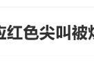 臨期紅色尖叫被炒到200元一瓶，網(wǎng)友：當(dāng)初不是因?yàn)殡y喝才停產(chǎn)的嗎？
