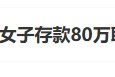 “工行回應(yīng)女子存款80萬(wàn)取不出”上熱搜 銀行回應(yīng)稱(chēng)起訴已經(jīng)結(jié)束，客戶(hù)在銀行哭訴是發(fā)泄情緒