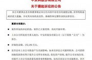 頭部券商，被索賠超15億元