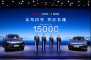 15000座！比亞迪與小桔充電、新電途共建兆瓦閃充生態(tài)