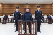 維持死刑，中國(guó)華融國(guó)際控股公司原總經(jīng)理白天輝二審宣判