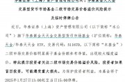 出現(xiàn)較大幅度溢價(jià)，9只貨幣型ETF午后集體停牌