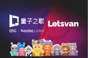 量子之歌布局潮玩市場(chǎng)，Letsvan成納斯達(dá)克上市體系下首家中國(guó)潮玩企業(yè)