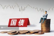 1萬(wàn)億超長(zhǎng)期特別國(guó)債發(fā)行完成，2萬(wàn)億隱債置換啟動(dòng)助力經(jīng)濟(jì)發(fā)展