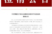 300億規(guī)模投資機(jī)構(gòu)關(guān)門？ 中芯聚源澄清