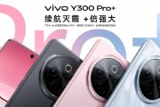 vivo Y300 Pro+正式發(fā)布：7300mAh超薄藍海電池，職業(yè)模式再升級