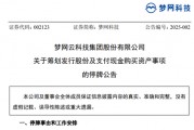 A股突發(fā)！又一重大資產(chǎn)重組，夢網(wǎng)科技明起停牌