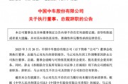 突發(fā)公告，總裁辭職！