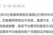 滴滴司機(jī)結(jié)束訂單后帶著乘客的狗跑了，乘客報(bào)警后送回，滴滴：賠50
