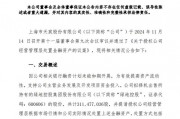 綠地，突發(fā)！這家A股公司打算清倉(cāng)！