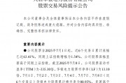 中報(bào)預(yù)告凈利潤(rùn)暴增超36倍，華銀電力發(fā)布股票交易風(fēng)險(xiǎn)提示公告