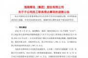 A股一出納，被判刑六年！