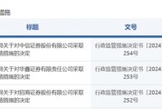 中信證券，被采取監(jiān)管措施！招商證券、華鑫證券也被點(diǎn)名