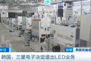 三星LED業(yè)務砍了！和中國廠商關(guān)系還挺大