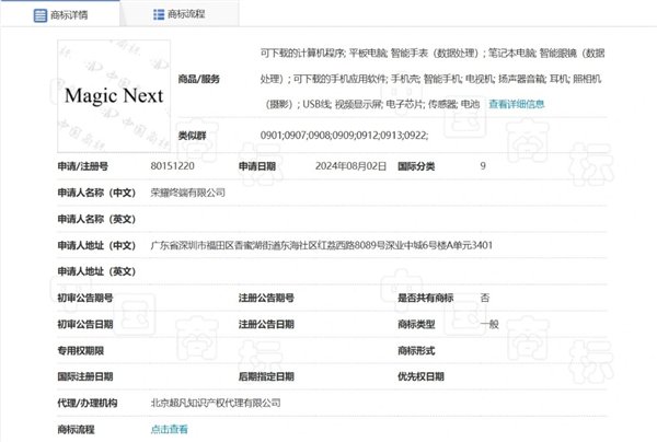 榮耀申請注冊Magic Next商標：覆蓋多種設(shè)備、軟件等