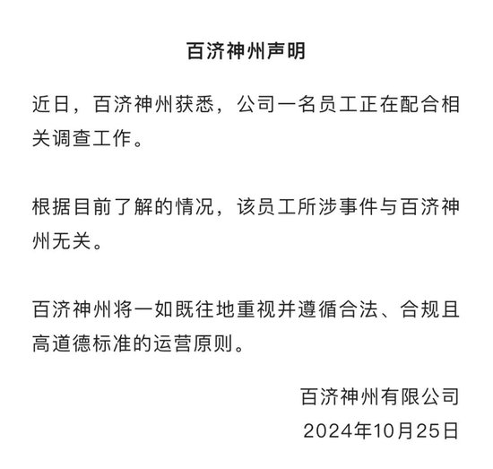 百濟(jì)神州股價大幅跳水！公司回應(yīng)高管被查：所涉事件與企業(yè)無關(guān)